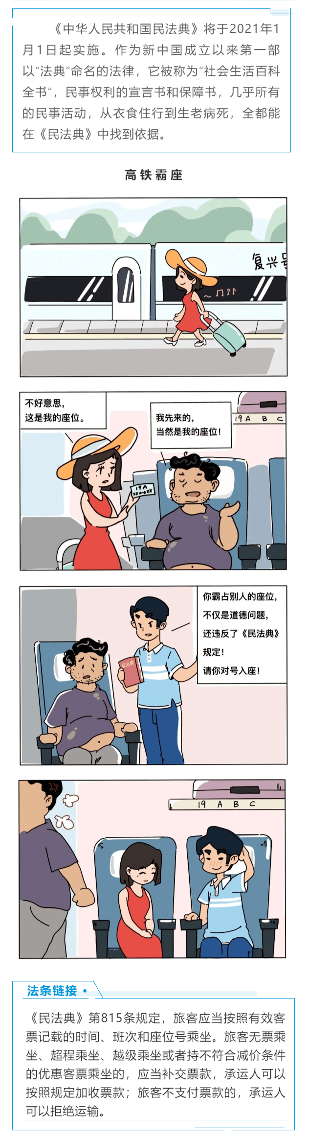 【普法课堂】漫画 高铁霸座