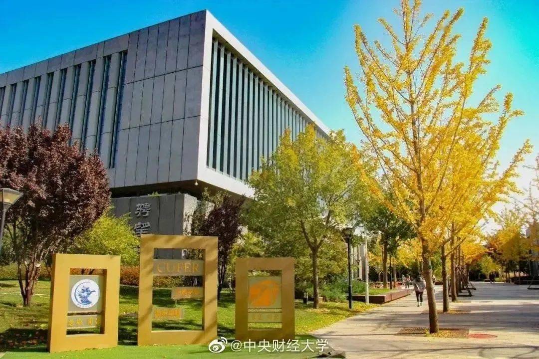 校招社招中央财经大学招聘教学科研管理岗报名截至2021年2月25日