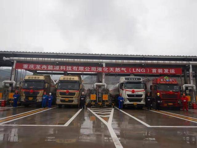资讯:新奥股份重庆龙冉LNG项目成功实现充装外售 资讯:新奥股份重庆龙冉LNG项目成功实现充装外售