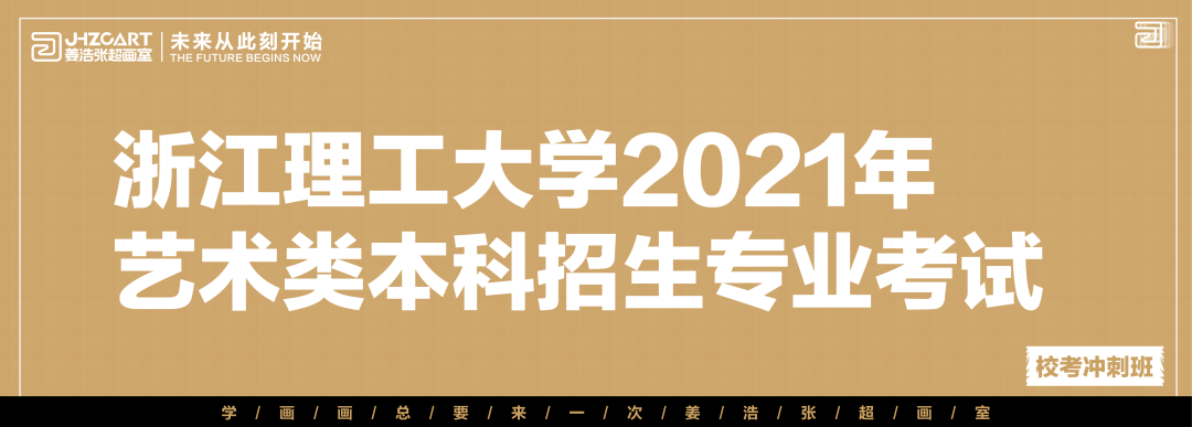 校考资讯浙江理工大学2021年艺术类本科招生专业考试公告