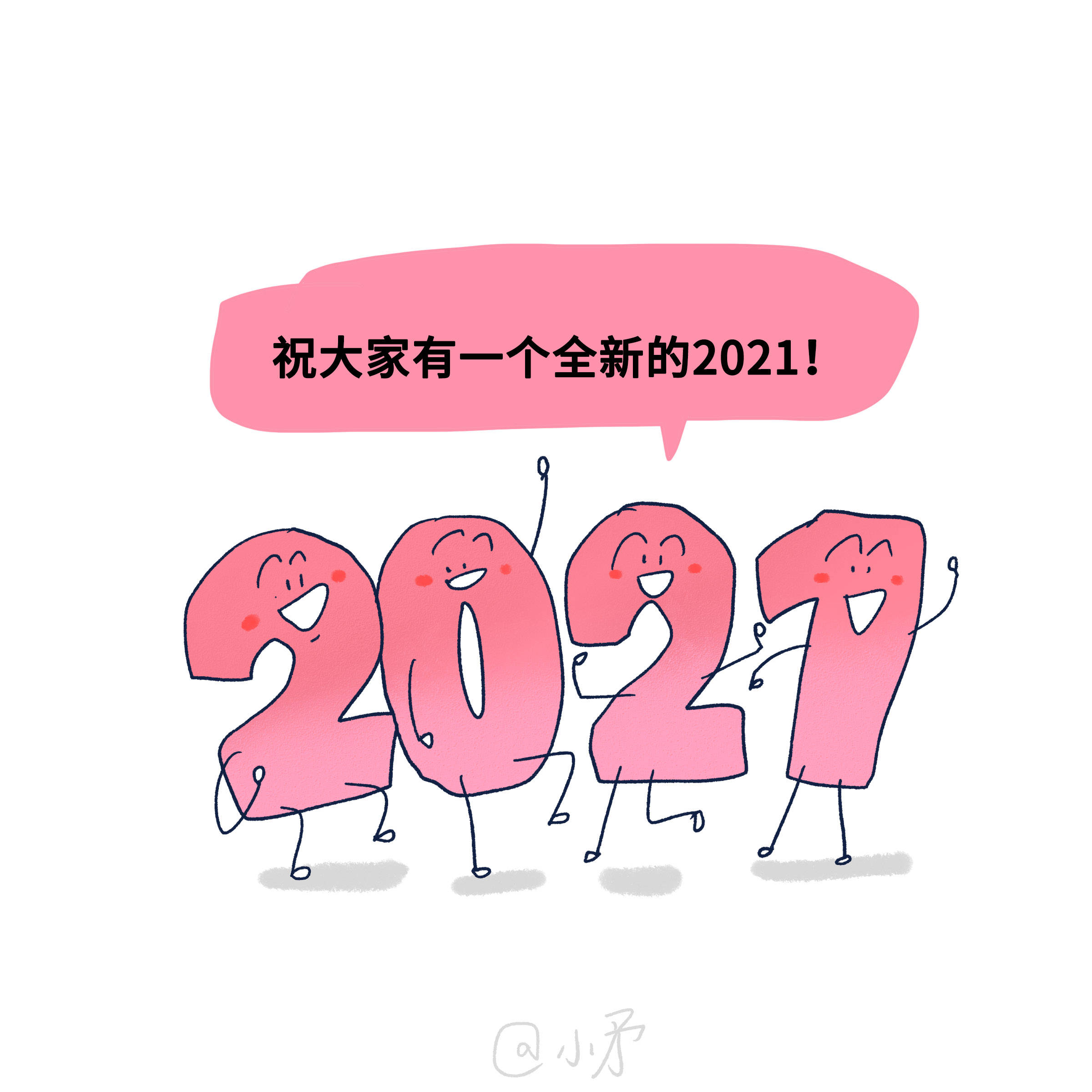 祝愿大家都有一个全新的2021