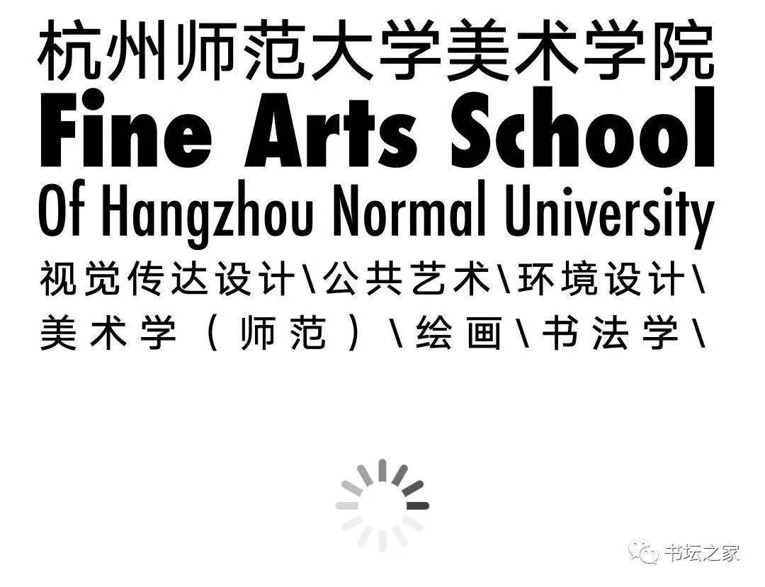 杭州师范大学书法专业本科毕业展