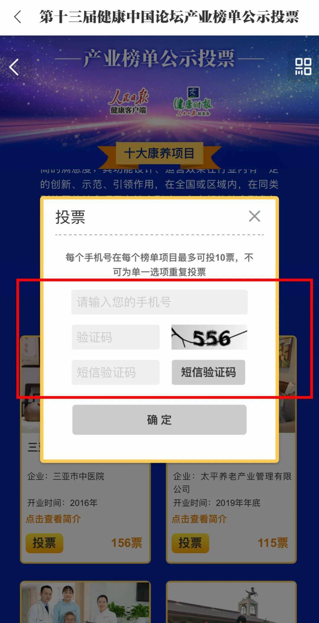 短信验证码投票