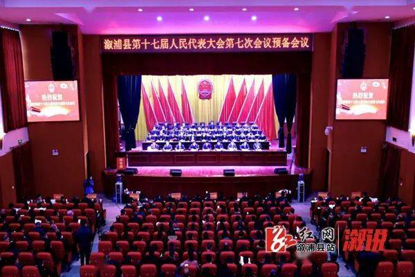 溆浦讯|溆浦县第十七届人民代表大会第七次会议举行预备会议