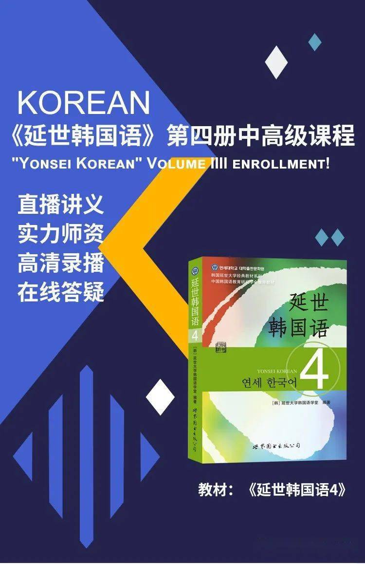 【韩语中高级课程|视频直播课】|延世韩国语第四册精讲开讲啦