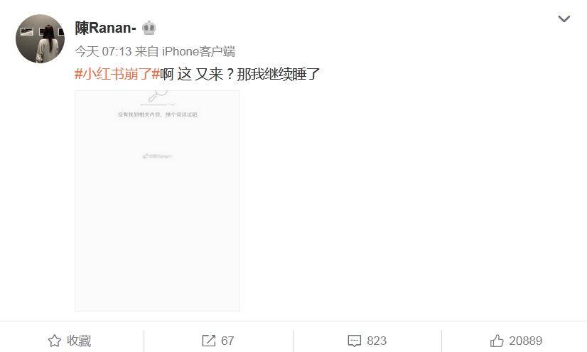 网友|小红书回应“App崩了”：技术故障 问题已解决