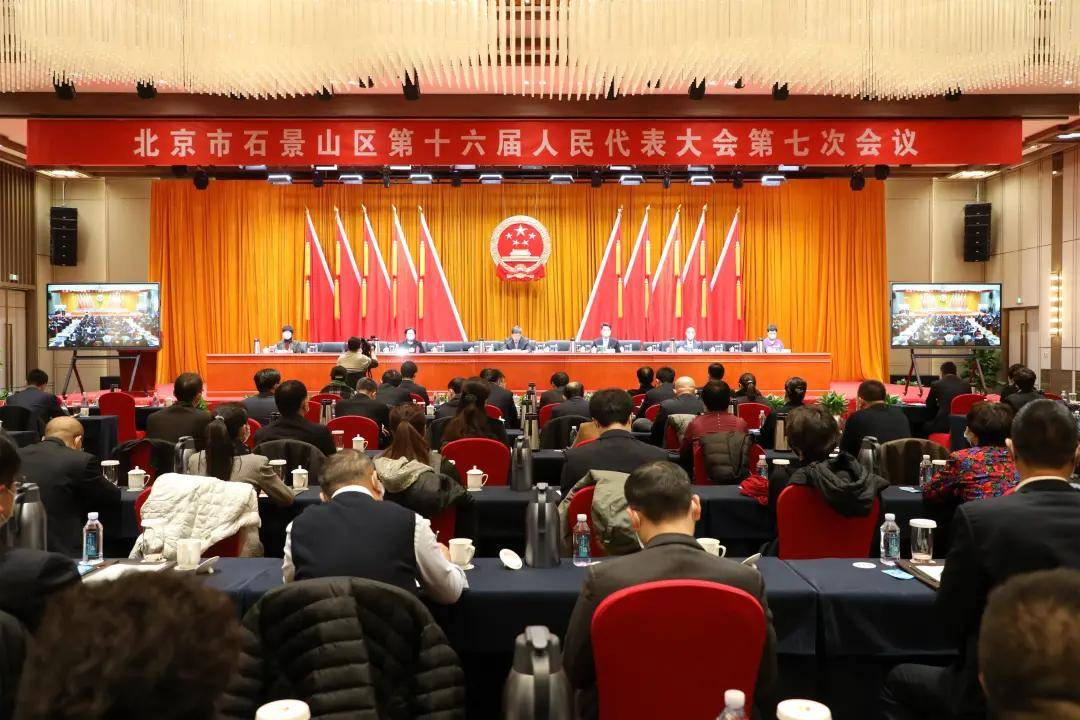 聚焦两会 | 石景山区第十六届人民代表大会第七次会议召开大会预备会