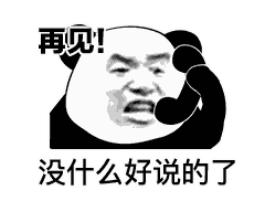 熊猫头表情包 :你不睡我不睡,咱俩才有机会