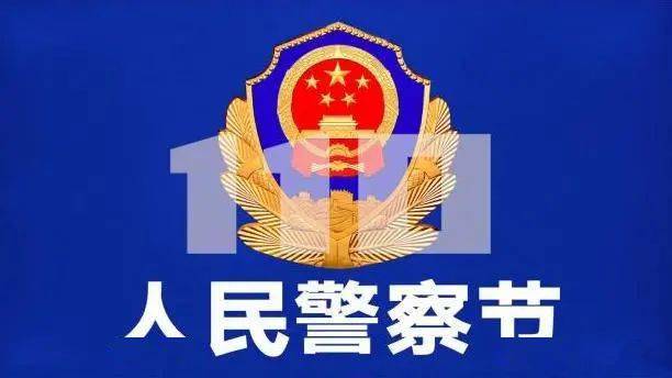 你好,中国人民警察节