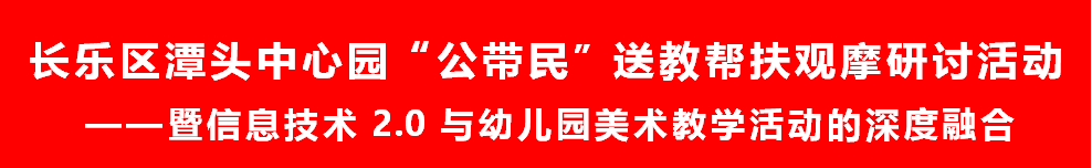 
【送教帮扶】“发挥主干教师气力  促进公民办幼儿园教师专业发展”——暨潭头中心园“公带民”送教帮扶运动“博鱼APP官方网站”