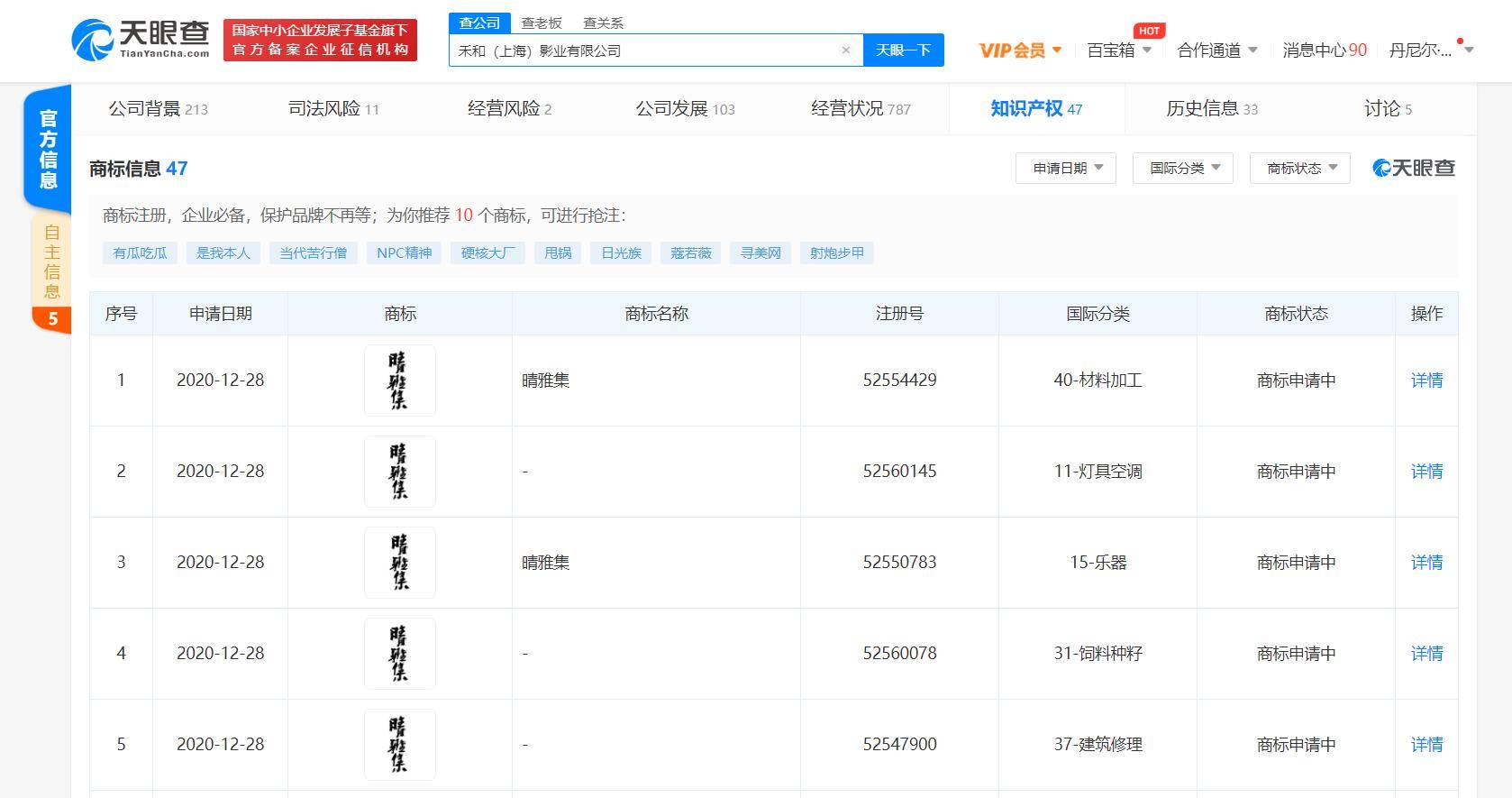 
禾和（上海）影业有限公司申请“晴雅集”商标-博鱼APP官方网站