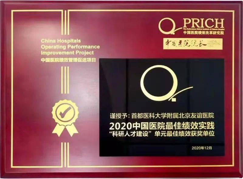 北京2020年医院排名_北京友谊医院荣获2020中国医院最佳绩效实