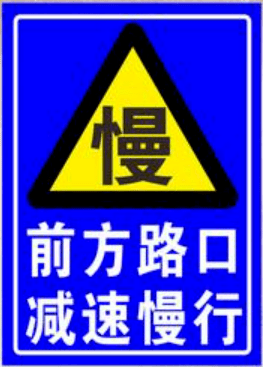 3,记住十字路口通过法则:转弯让直行,支路让主路,右侧先行