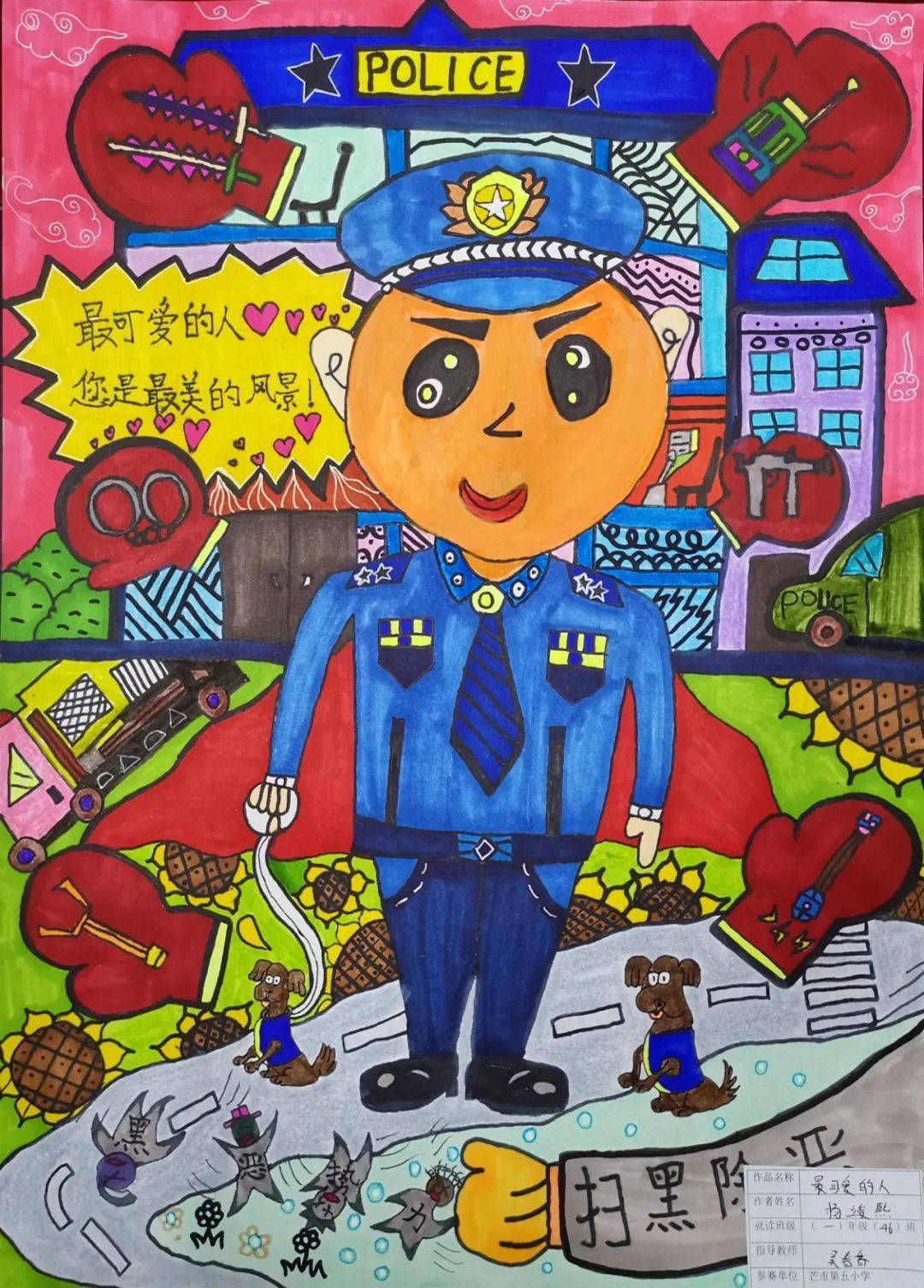 "我心目中的人民警察"少儿绘画优秀作品展播(四)_年级