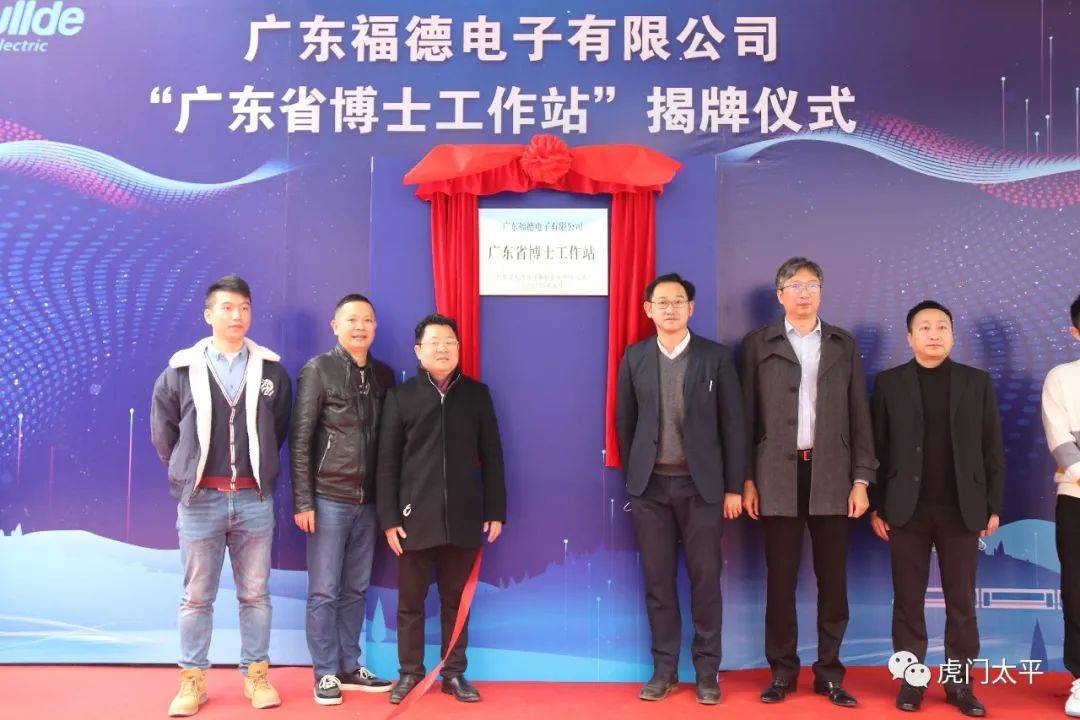 福德电子获批设立"广东省博士工作站"上午,陈智武一行首先来到福德