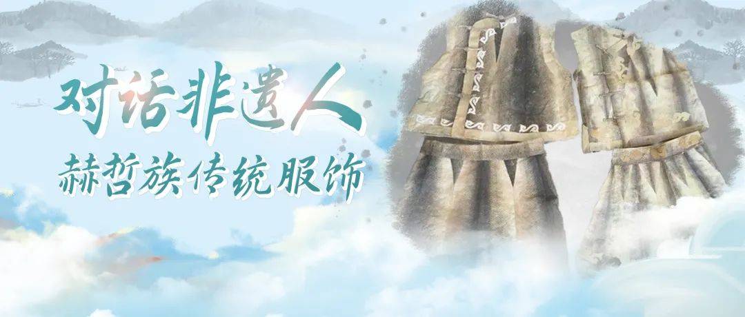对话非遗人:赫哲族传统服饰