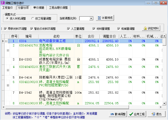 在广龙计价中,我的工程想要将人工费上调百分之5,同时机械费下调百分