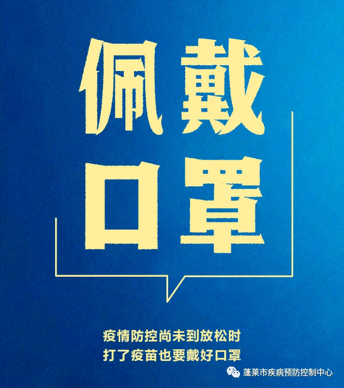 常态化疫情防控,蓬莱区疾控中心提出倡议!