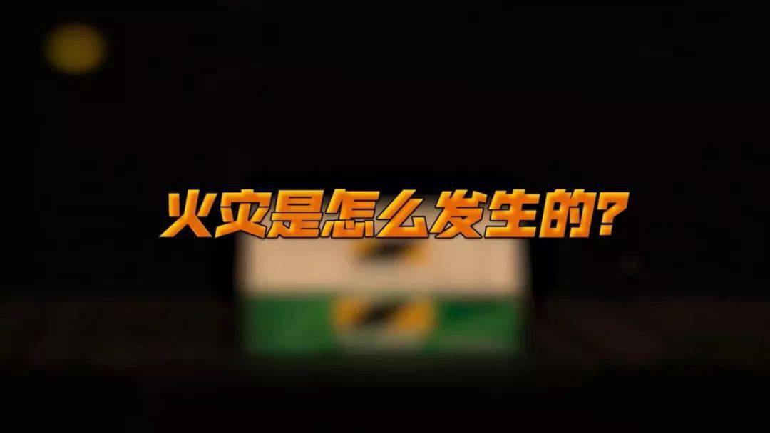 【臻分享】天干物燥,小心"阴燃"!还原烟头引发火灾全过程!