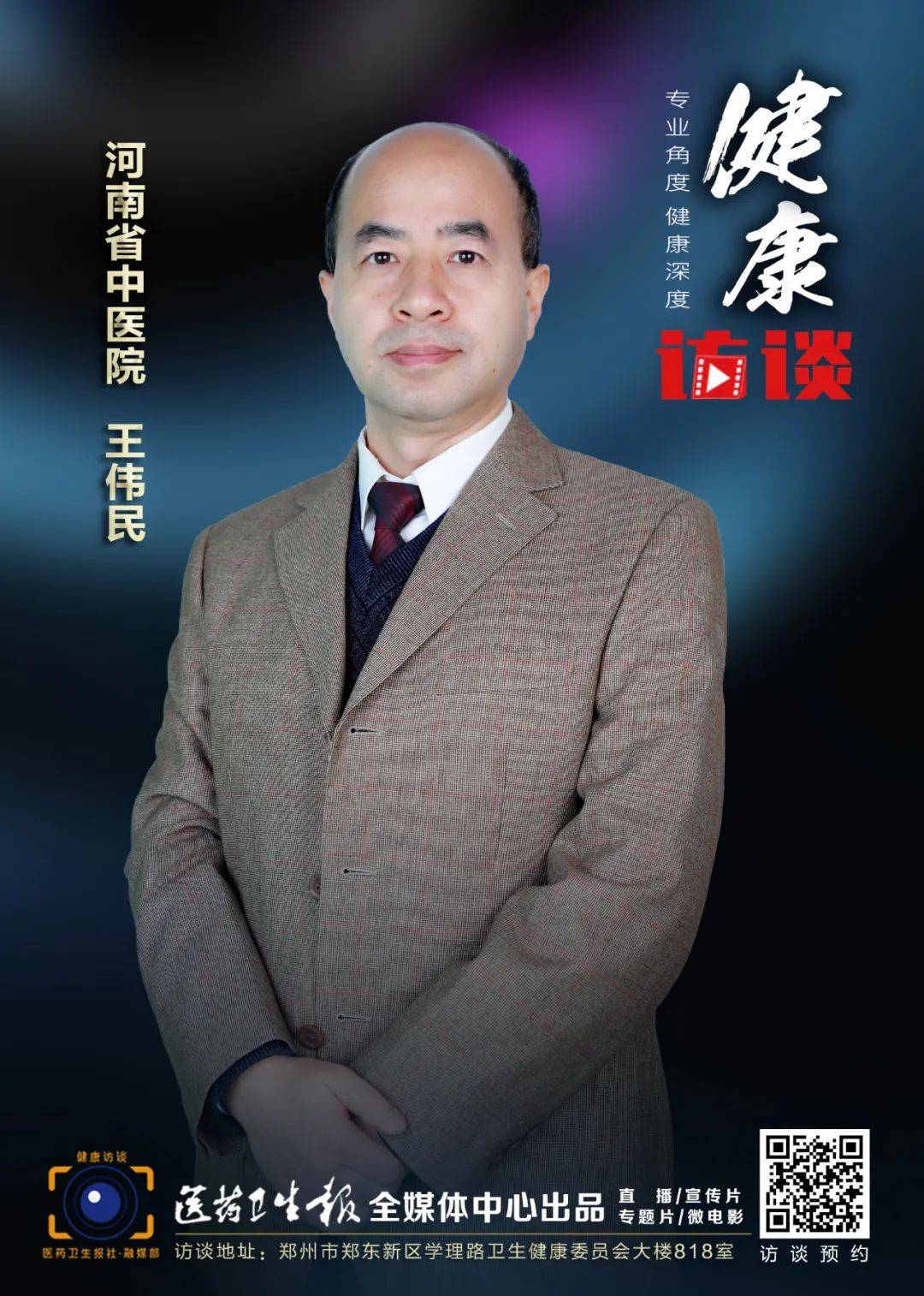 【健康访谈】王伟民:脑卒中的中医防治