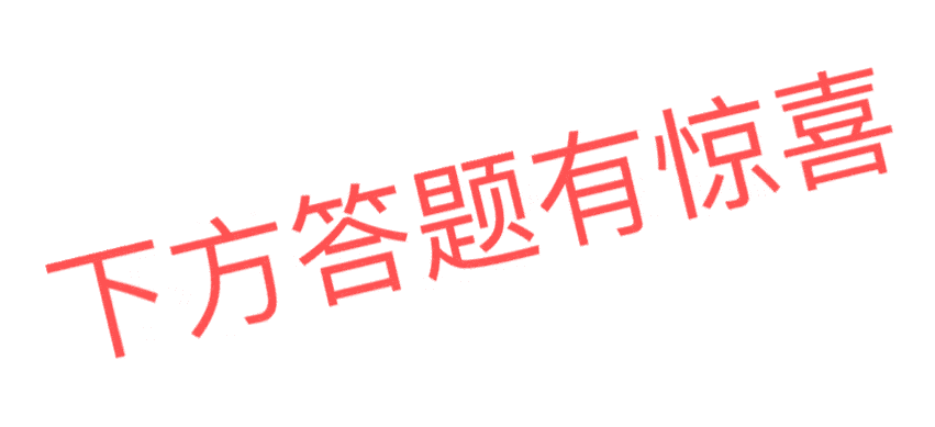并留下你对致公党徐汇区委的美好愿景, 留言点赞前10位的幸运鹅