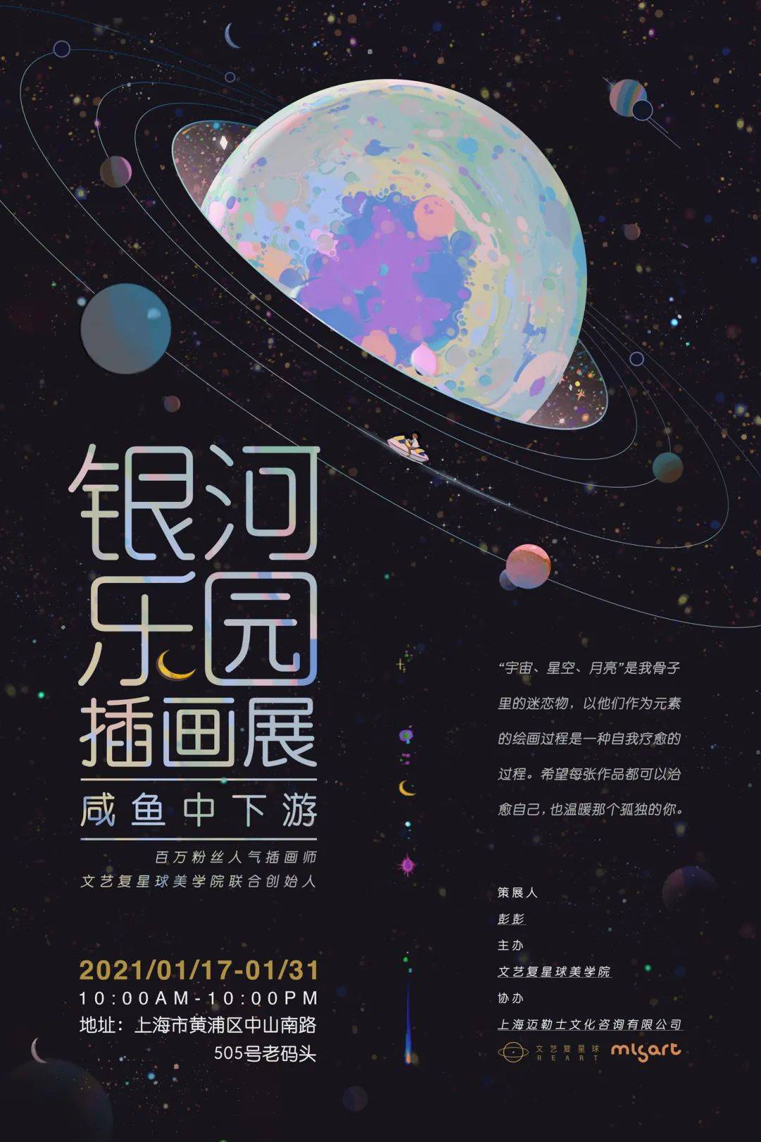 groundspecial限时早鸟银河乐园咸鱼中下游插画展来啦