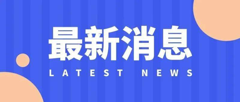 最新，河北省新一轮疫情感染数量与区域分布汇总！