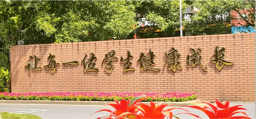 喜报桐庐县三合初级中学获杭州市文明校园称号