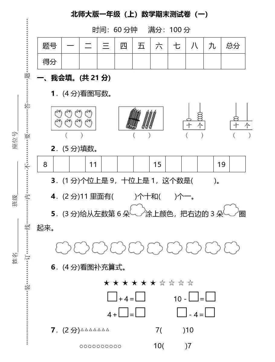 一年级数学上册期末测试卷(苏教版 北师大版)