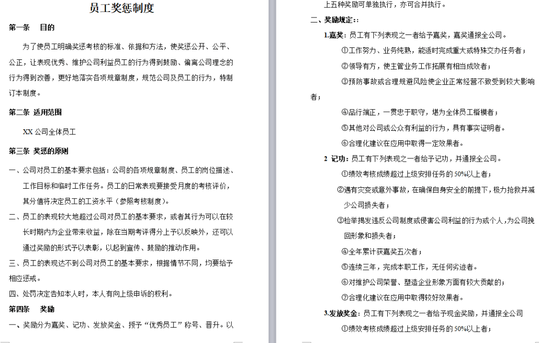职工绩效考核奖惩暂行办法公司员工奖惩制度员工奖惩分类与界定员工
