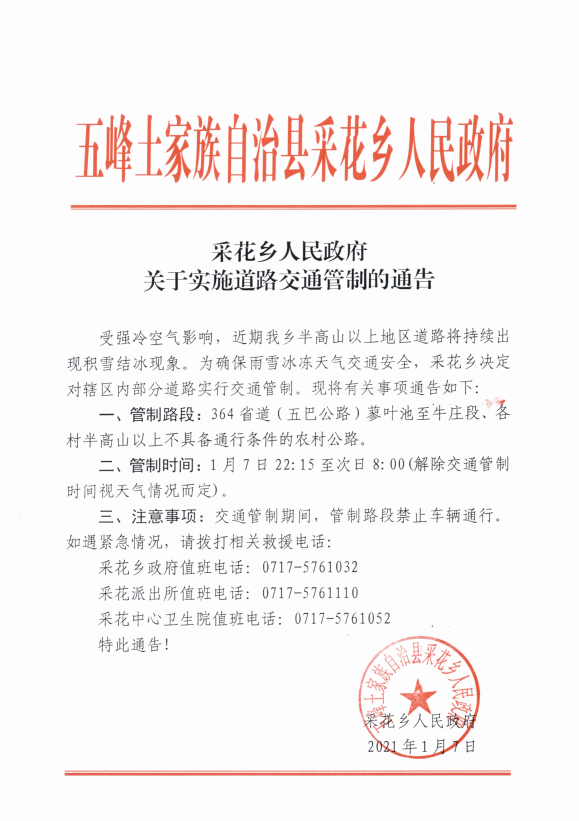 采花乡人民政府关于实施道路交通管制的通告