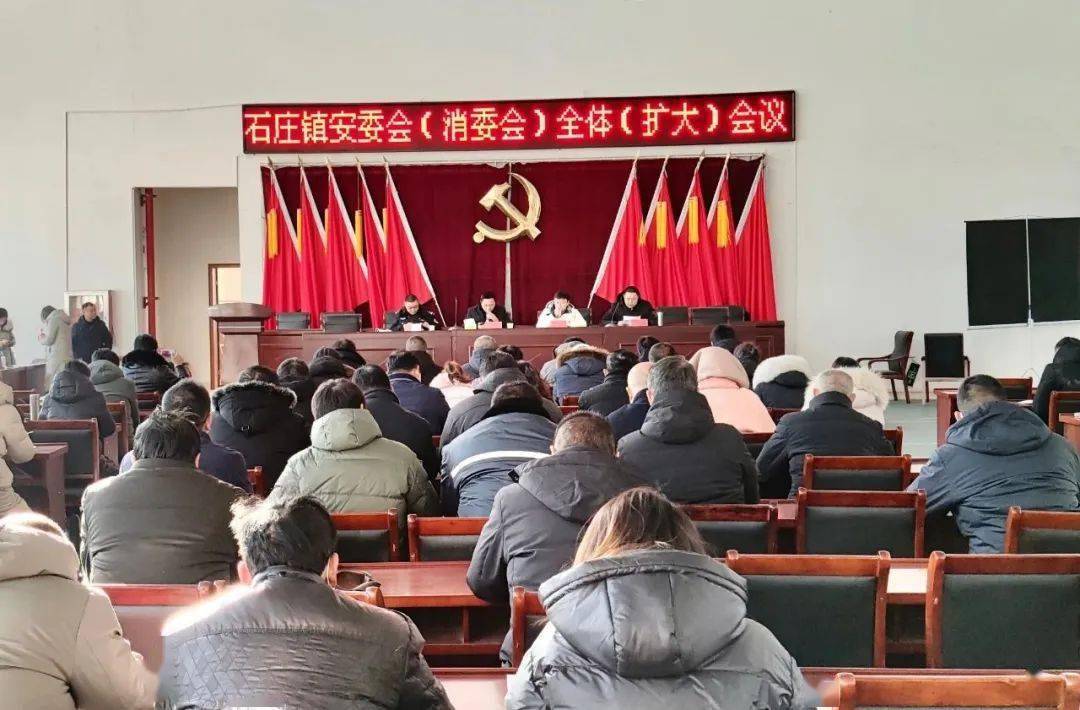 石庄镇召开安委会(消委会)全体(扩大)会议暨三年安全生产专项整治动员