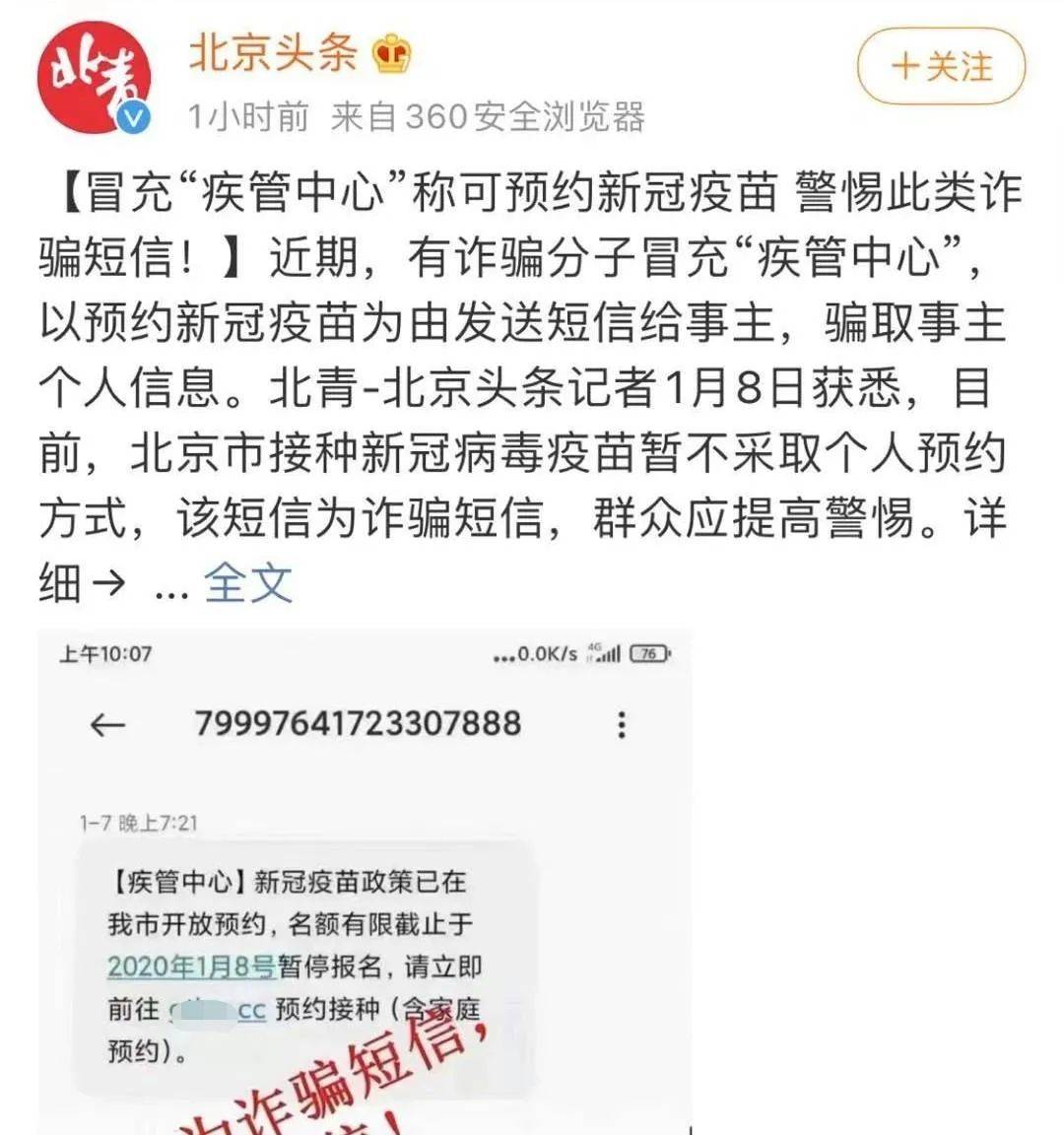 新冠疫苗可预约接种?假的! 新冠疫苗可预约接种?假的!