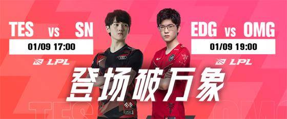1月9日lpl海报:tes"这次一定";edg"骑士出征"