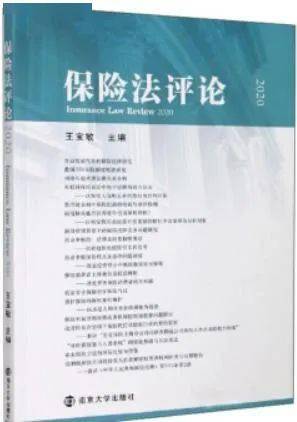 
法刊辑要（2021009)：《保险法评论》（2020） 南京大学出书社 2020年10月第1版‘mile米乐首页’(图1)