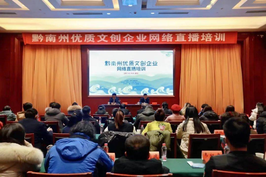 联盟承办的 黔南优质文创企业网络直播培训 在都匀市匀东会议中心开班。