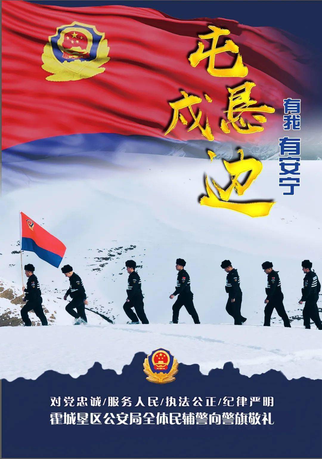 你好,警察节丨原创海报,我与警旗同框