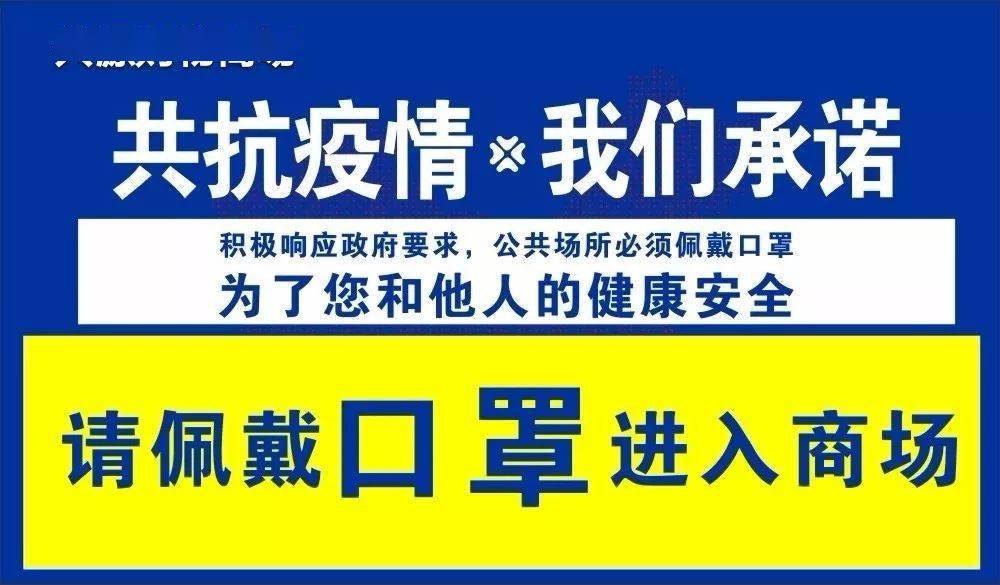 兴源商场温馨提示 为了您和他人的身体健康 请佩戴口罩 进入商场请