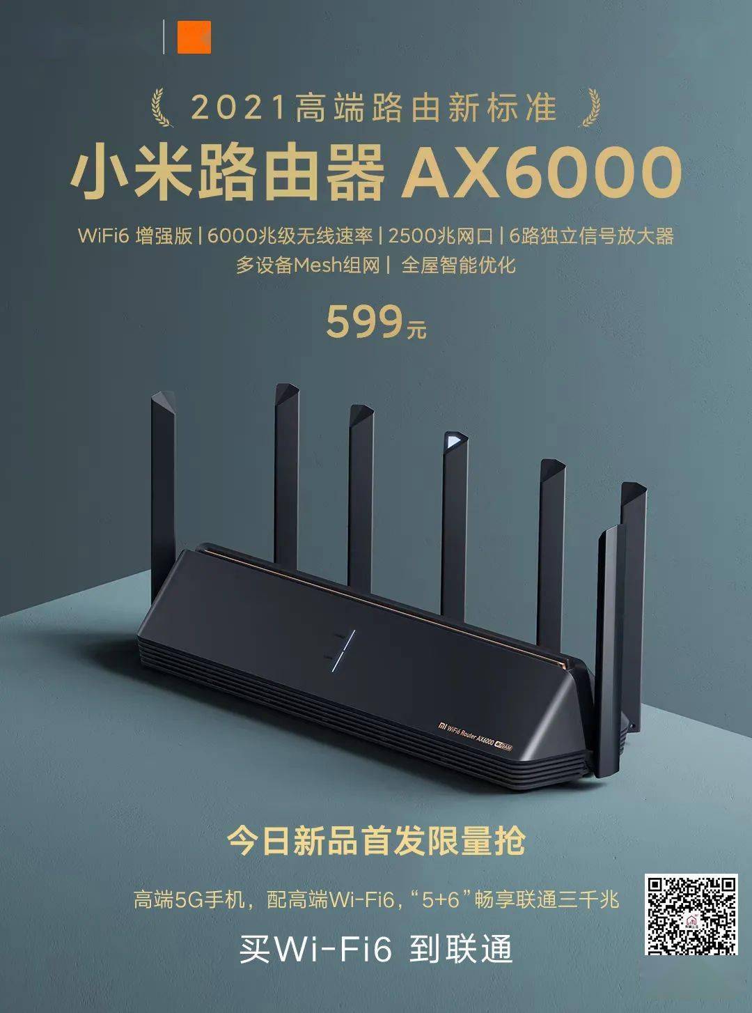 高端5g手机配高端wi-fi6路由器,小米路由器ax6000,今日开售