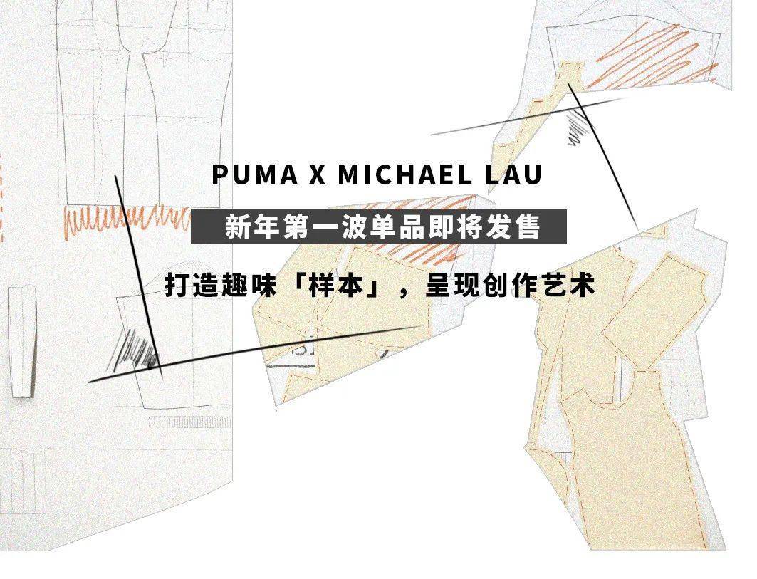 PUMA X MICHAEL LAU ｜ 还有PUMA联名包赠送喔_Lau
