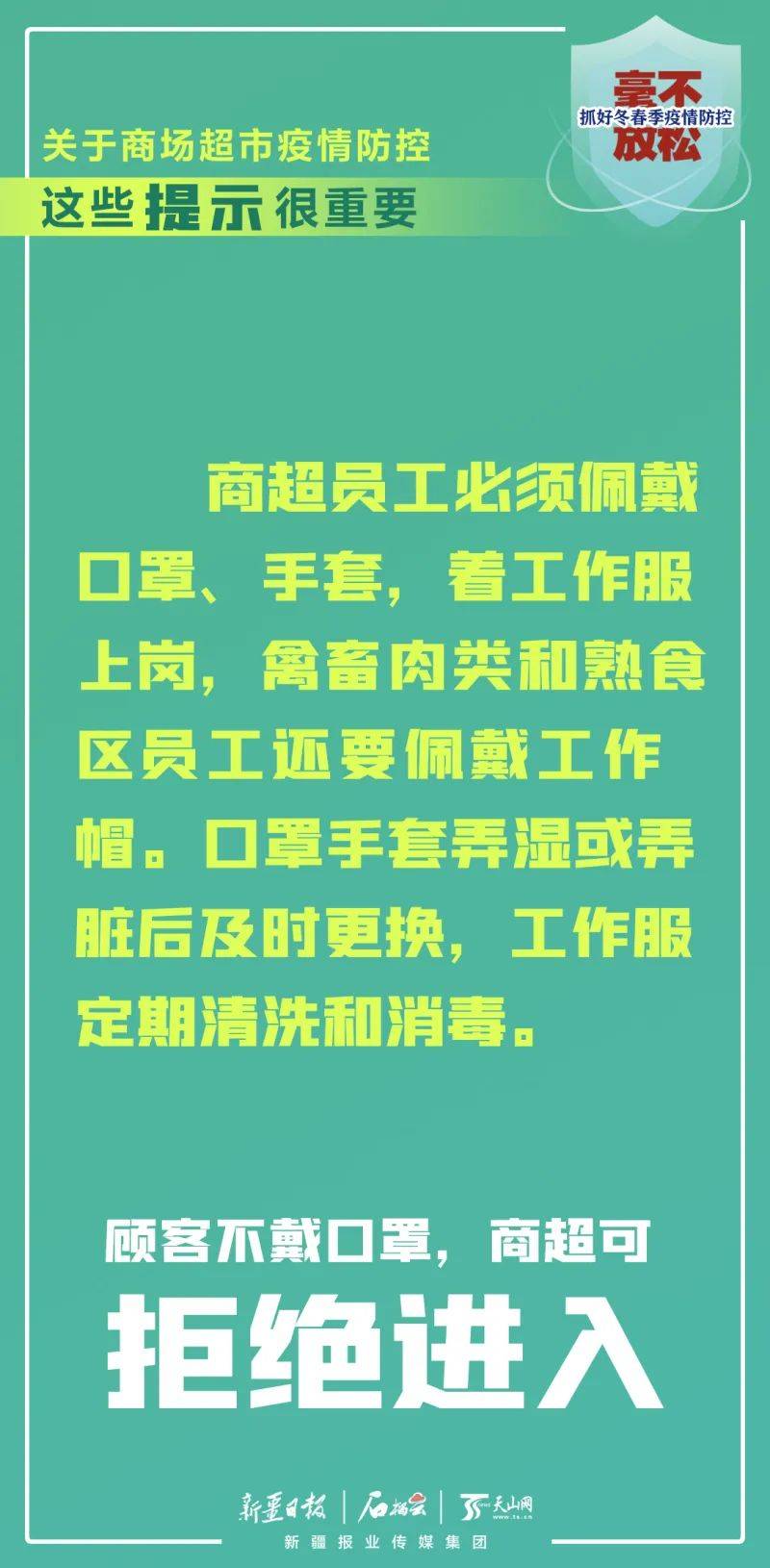 海报丨关于商场超市疫情防控,这些提示很重要