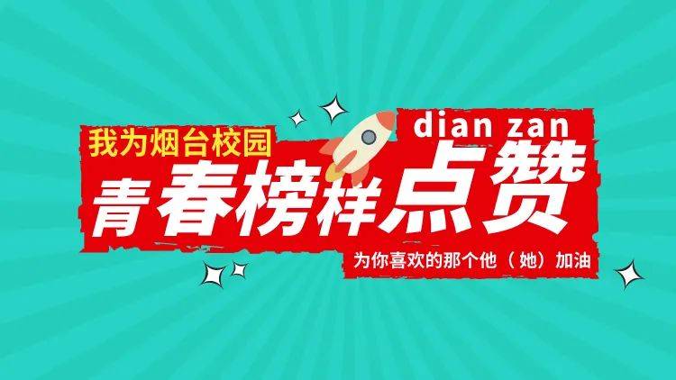 2020年"烟台市校园青春榜样"网络点赞