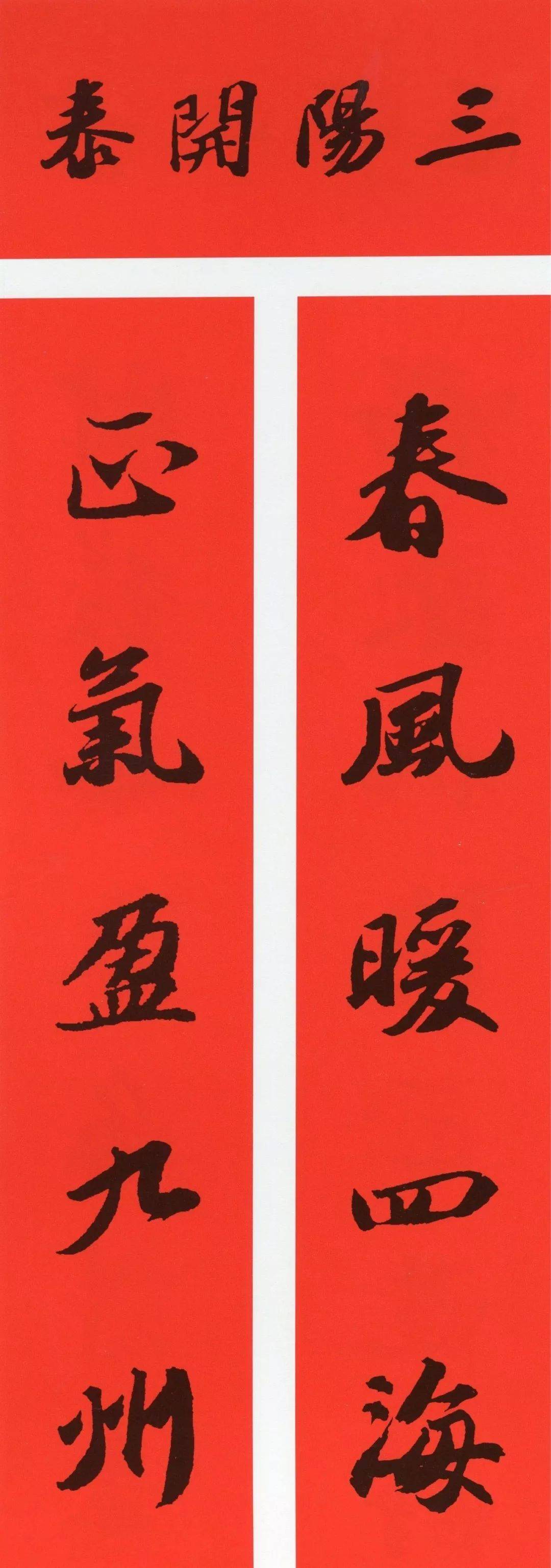 历代大师五体春联
