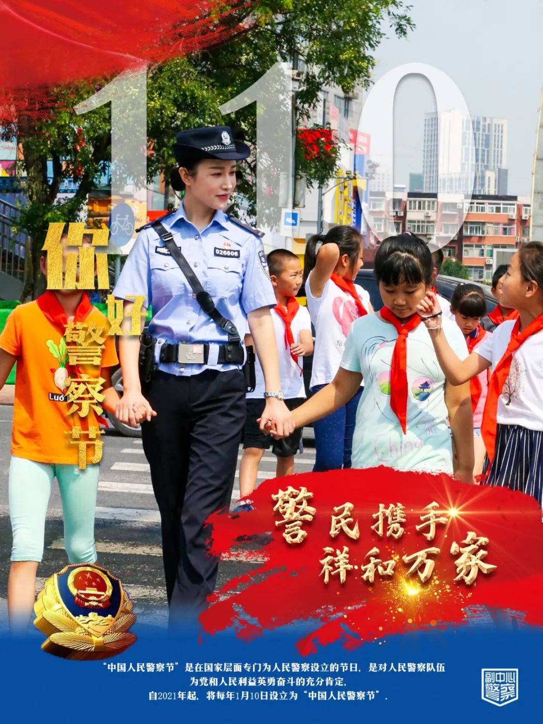 致敬副中心警察节日快乐感谢有你
