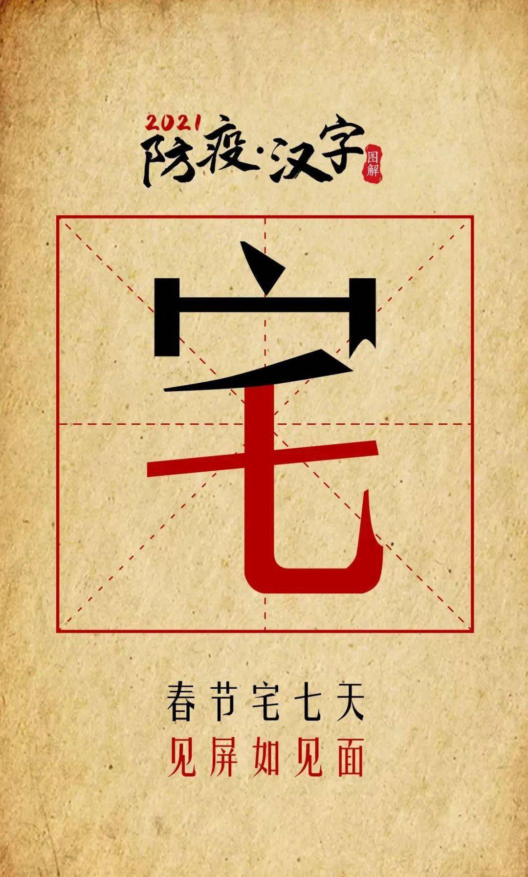 「2021防疫汉字」图解:9个汉字给疫情下的日常划重点