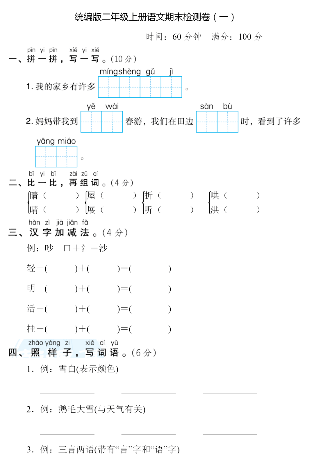 【期末试卷】部编语文二年级上册期末测试卷(一)