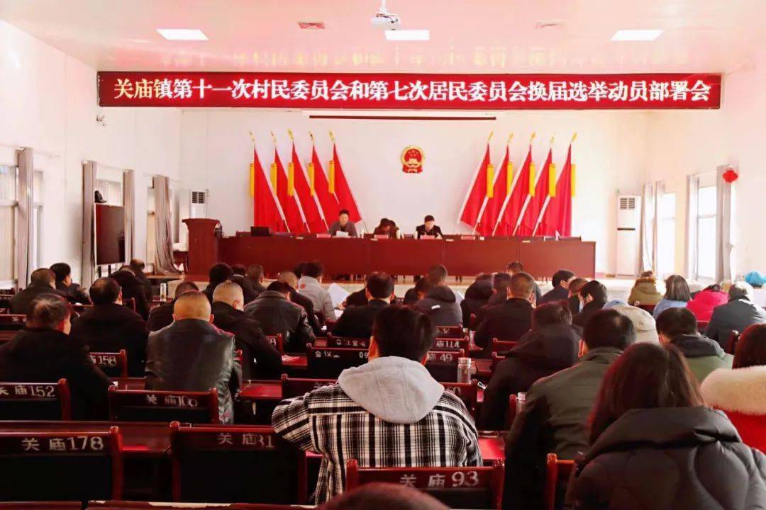 关庙镇召开村社区两委换届工作推进会
