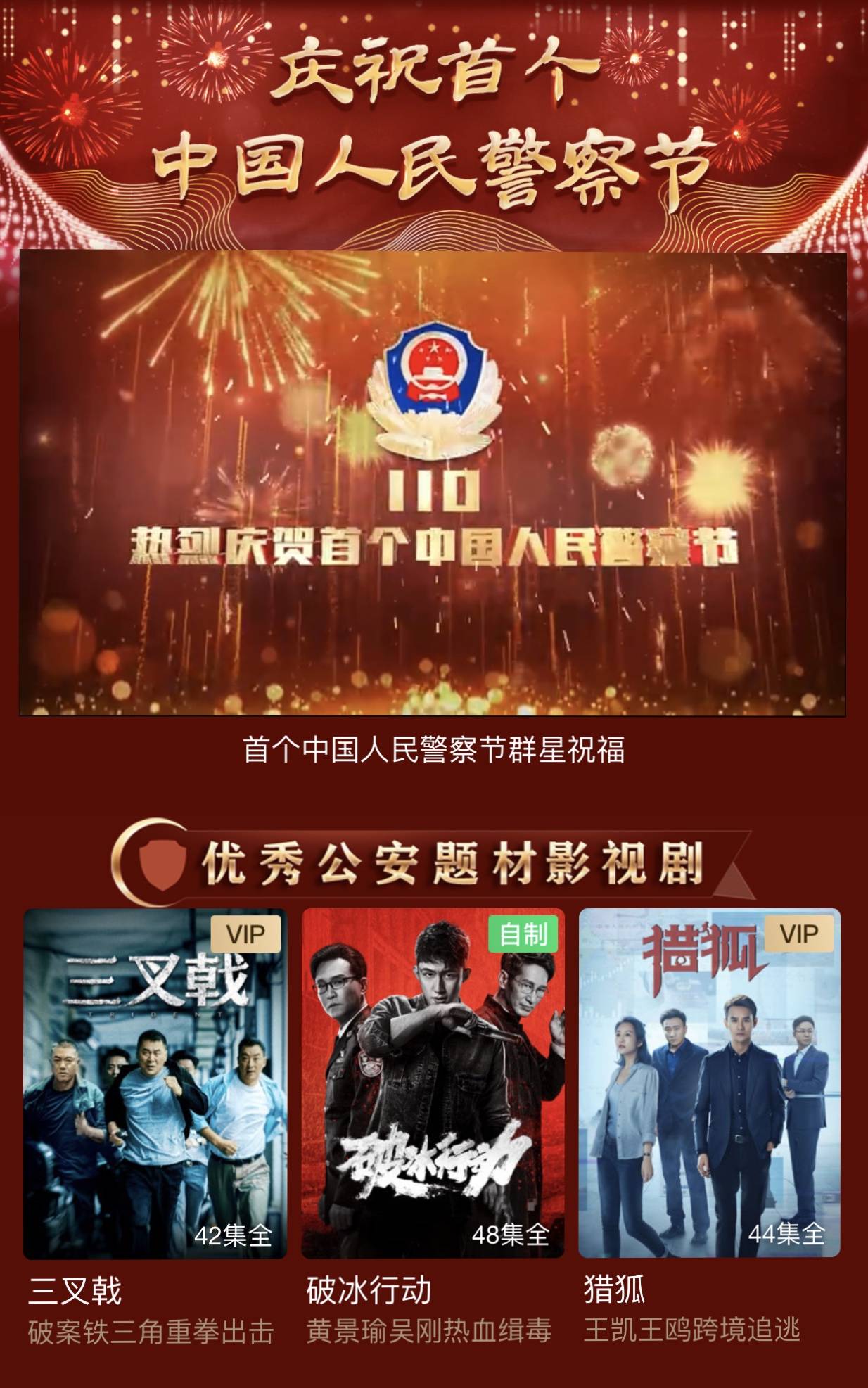 爱奇艺献礼首个中国人民警察节 重新预览 退出全屏 1/ 12 热门图集