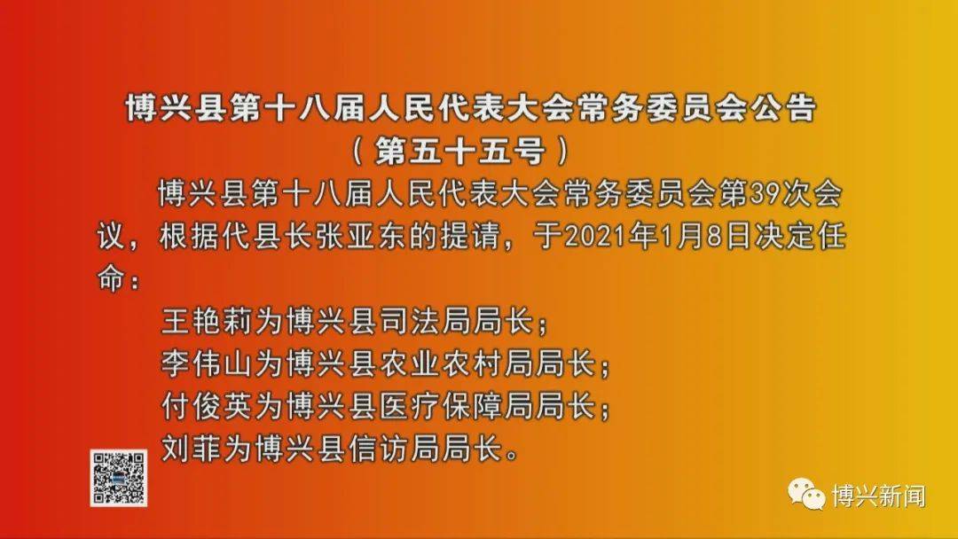 常务委员会公告(第五十五号)博兴县第十八届人民代表大会