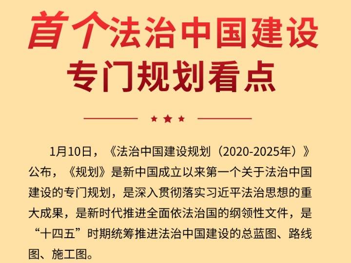 新华社 1月10日,《法治中国建设规划(2020-2025年)》公布